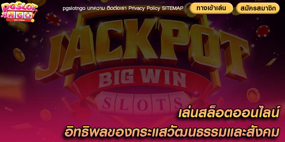 เล่นสล็อตออนไลน์ อิทธิพลของกระแสวัฒนธรรมและสังคม
