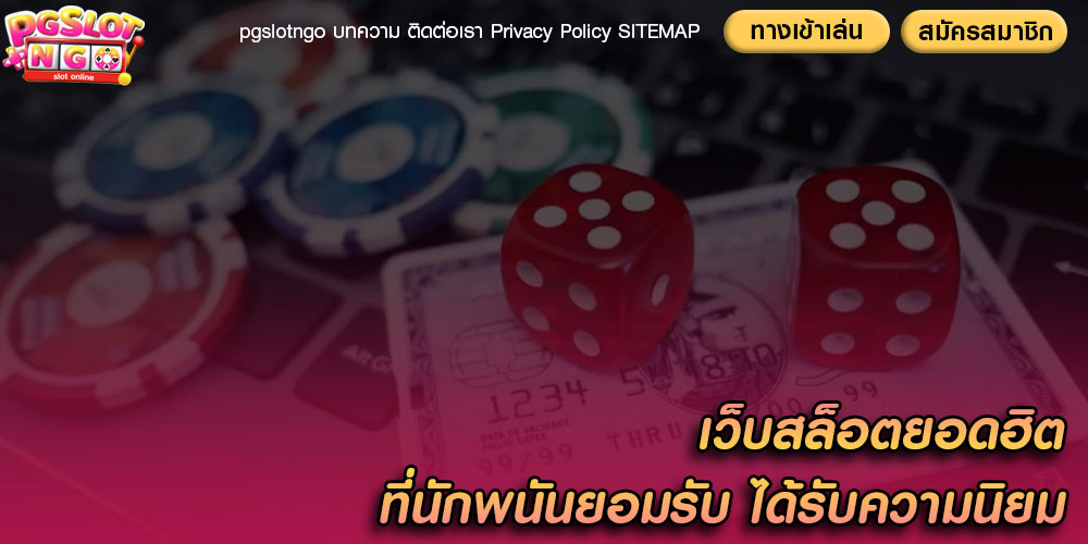 เว็บสล็อตยอดฮิต ที่นักพนันยอมรับ ได้รับความนิยม