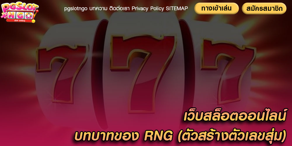 เว็บสล็อตออนไลน์ บทบาทของ RNG (ตัวสร้างตัวเลขสุ่ม)