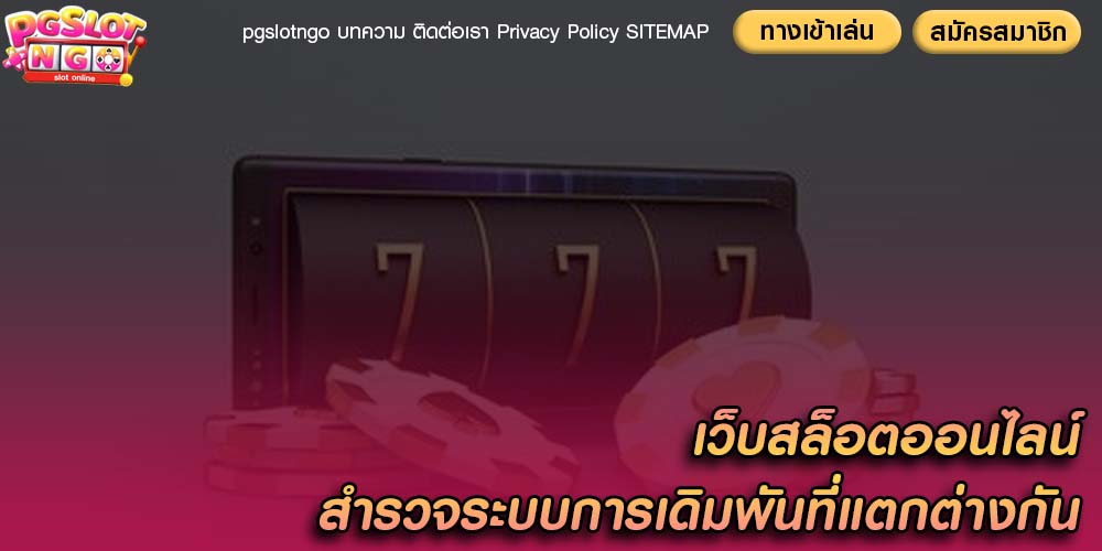 เว็บสล็อตออนไลน์ สำรวจระบบการเดิมพันที่แตกต่างกัน