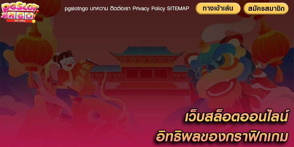 เว็บสล็อตออนไลน์ อิทธิพลของกราฟิกเกม