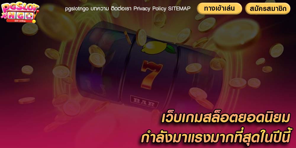 เว็บเกมสล็อตยอดนิยม กำลังมาแรงมากที่สุดในปีนี้