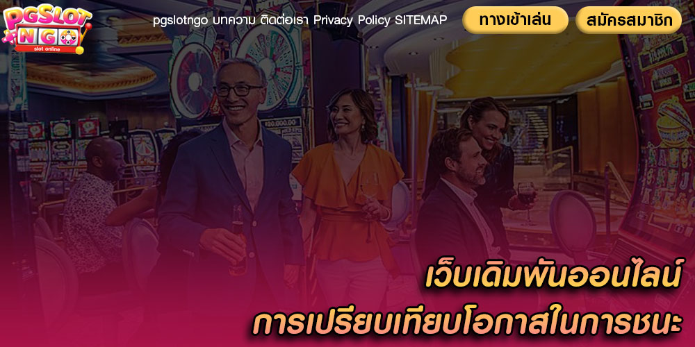 เว็บเดิมพันออนไลน์ การเปรียบเทียบโอกาสในการชนะ