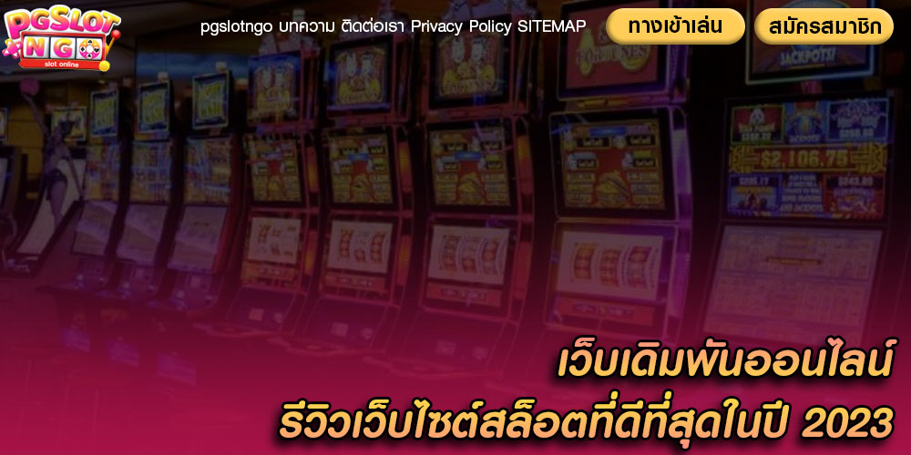 เว็บเดิมพันออนไลน์ รีวิวเว็บไซต์สล็อตที่ดีที่สุดในปี 2023