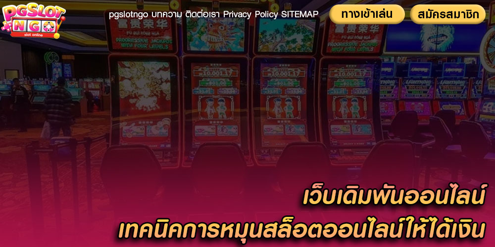 เว็บเดิมพันออนไลน์ เทคนิคการหมุนสล็อตออนไลน์ให้ได้เงิน
