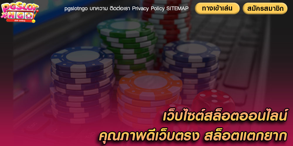 เว็บไซต์สล็อตออนไลน์ คุณภาพดีเว็บตรง สล็อตแตกยาก