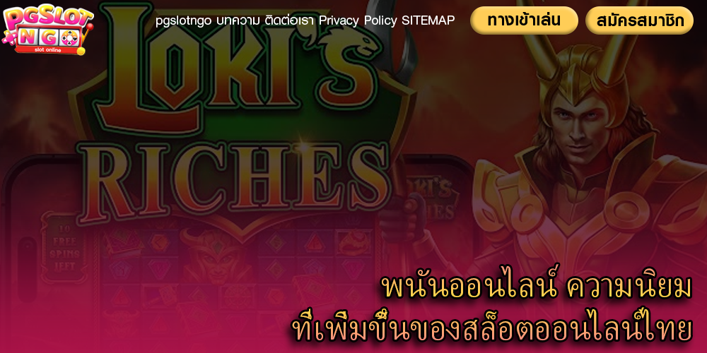พนันออนไลน์ ความนิยมที่เพิ่มขึ้นของสล็อตออนไลน์ไทย