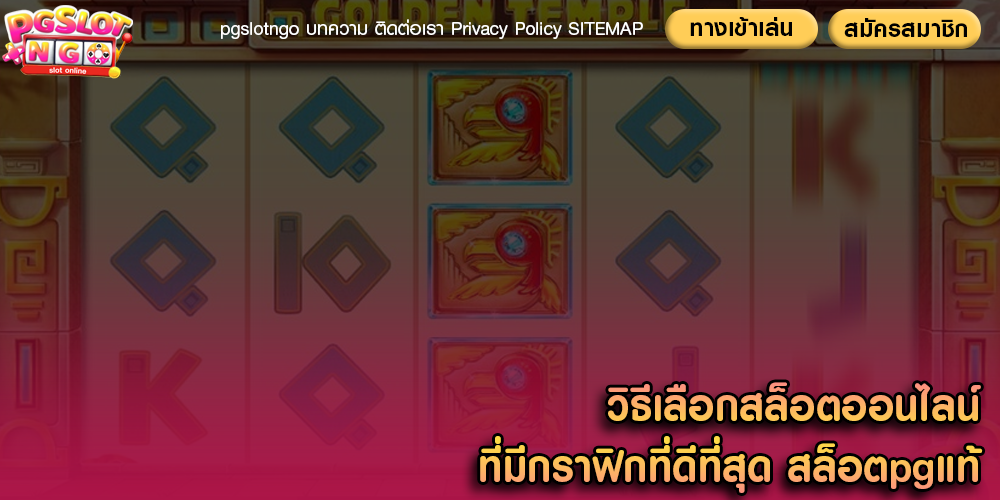 วิธีเลือกสล็อตออนไลน์ ที่มีกราฟิกที่ดีที่สุด สล็อตpgแท้