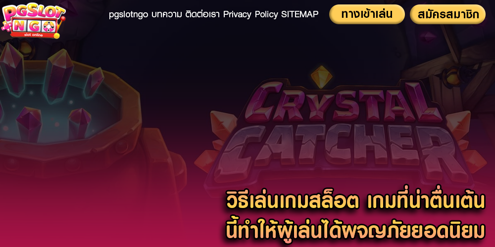 วิธีเล่นเกมสล็อต เกมที่น่าตื่นเต้นนี้ทำให้ผู้เล่นได้ผจญภัยยอดนิยม