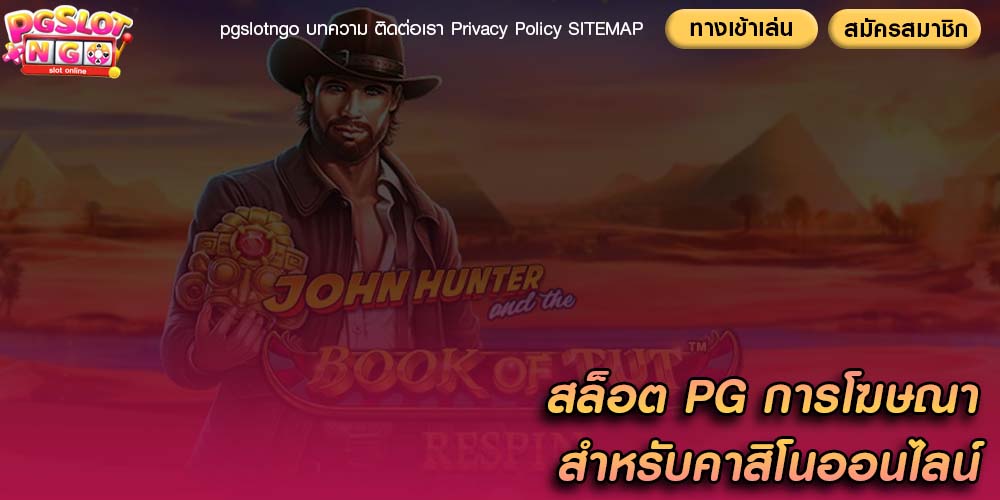 สล็อต PG การโฆษณาสำหรับคาสิโนออนไลน์