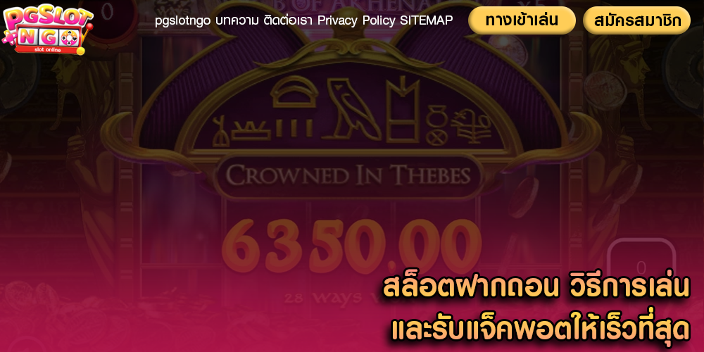 สล็อตฝากถอน วิธีการเล่นและรับแจ็คพอตให้เร็วที่สุด