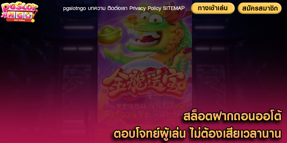 สล็อตฝากถอนออโต้ ตอบโจทย์ผู้เล่น ไม่ต้องเสียเวลานาน
