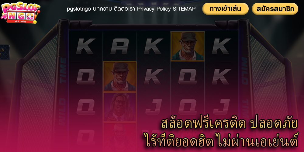 สล็อตฟรีเครดิต ปลอดภัยไร้ที่ติยอดฮิต ไม่ผ่านเอเย่นต์