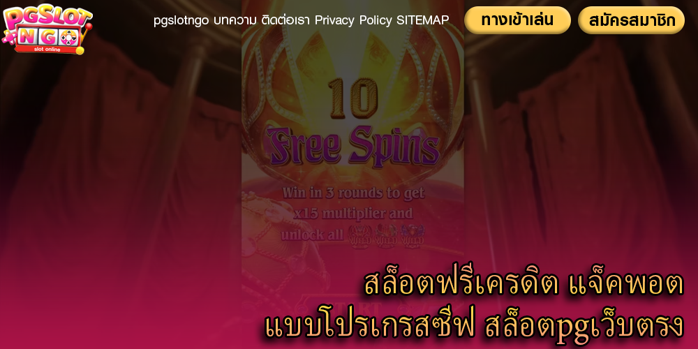 สล็อตฟรีเครดิต แจ็คพอตแบบโปรเกรสซีฟ สล็อตpgเว็บตรง