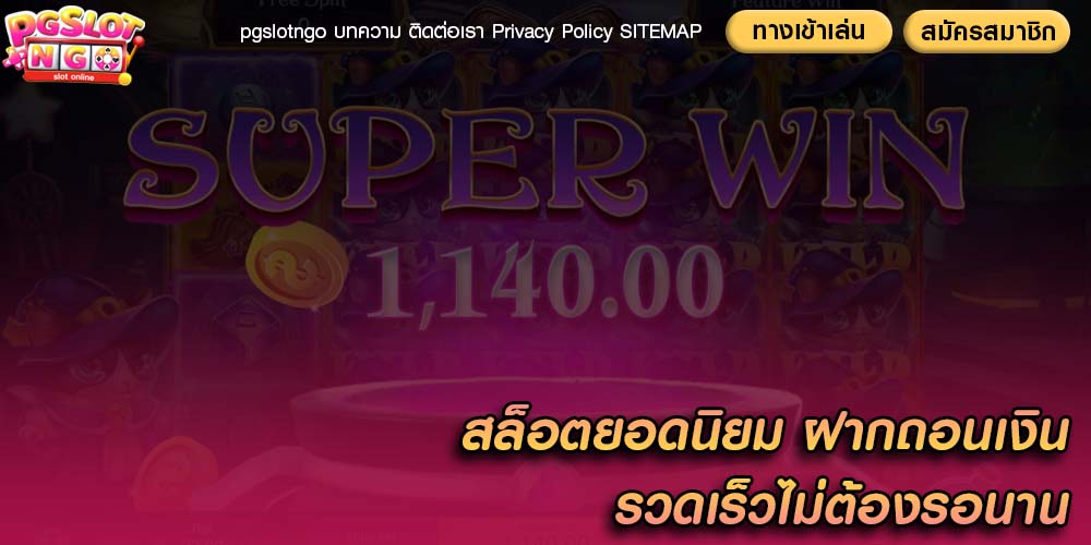 สล็อตยอดนิยม การฝากถอนเงินรวดเร็วไม่ต้องรอนาน