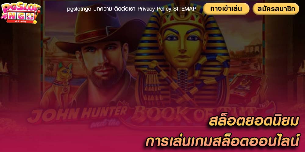 สล็อตยอดนิยม การเล่นเกมสล็อตออนไลน์ที่มีความรับผิดชอบ
