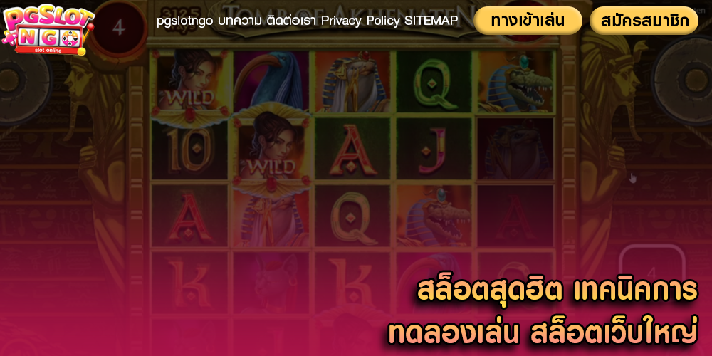 สล็อตสุดฮิต เทคนิคการทดลองเล่น สล็อตเว็บใหญ่