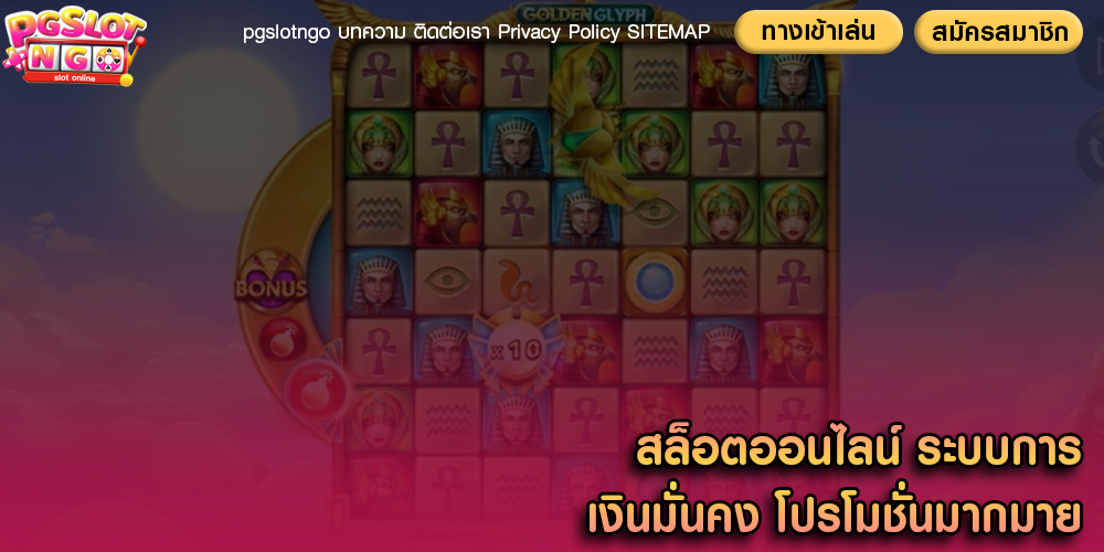 สล็อตออนไลน์ ระบบการเงินมั่นคง โปรโมชั่นมากมาย