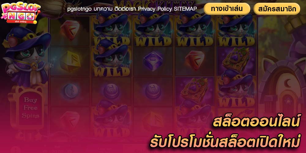 สล็อตออนไลน์ รับโปรโมชั่นสล็อตเปิดใหม่
