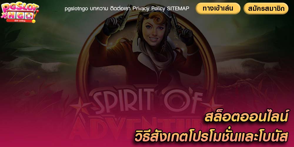 สล็อตออนไลน์ วิธีสังเกตโปรโมชั่นและโบนัสสล็อต PG