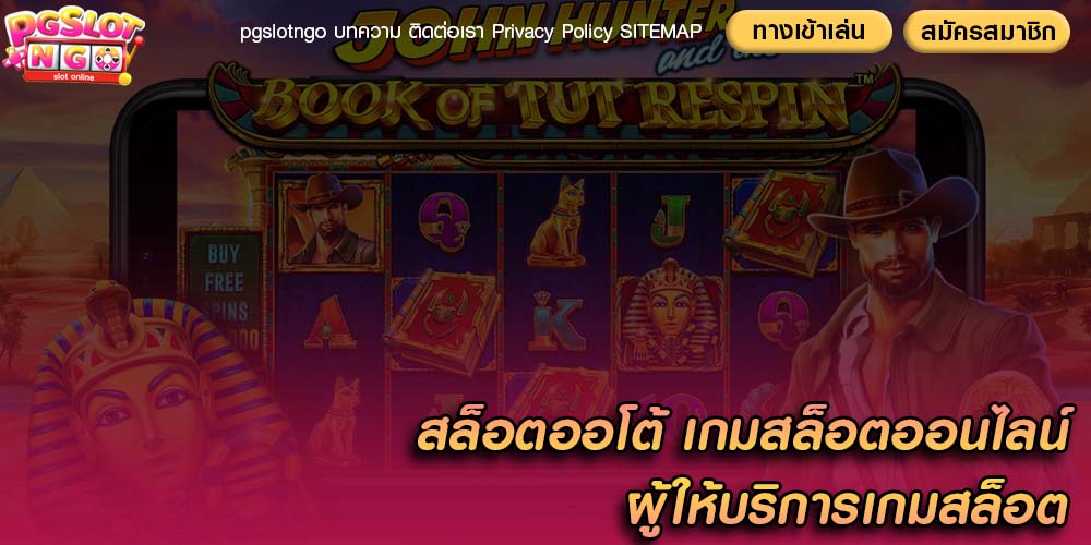 สล็อตออโต้ เกมสล็อตออนไลน์ ผู้ให้บริการเกมสล็อต