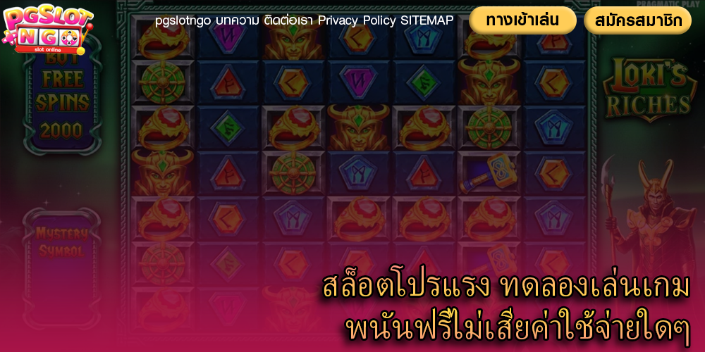 สล็อตโปรแรง ทดลองเล่นเกมพนันฟรีไม่เสียค่าใช้จ่ายใดๆ