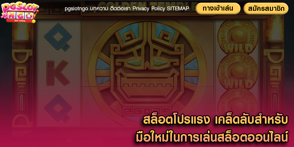 สล็อตโปรแรง เคล็ดลับสำหรับมือใหม่ในการเล่นสล็อตออนไลน์