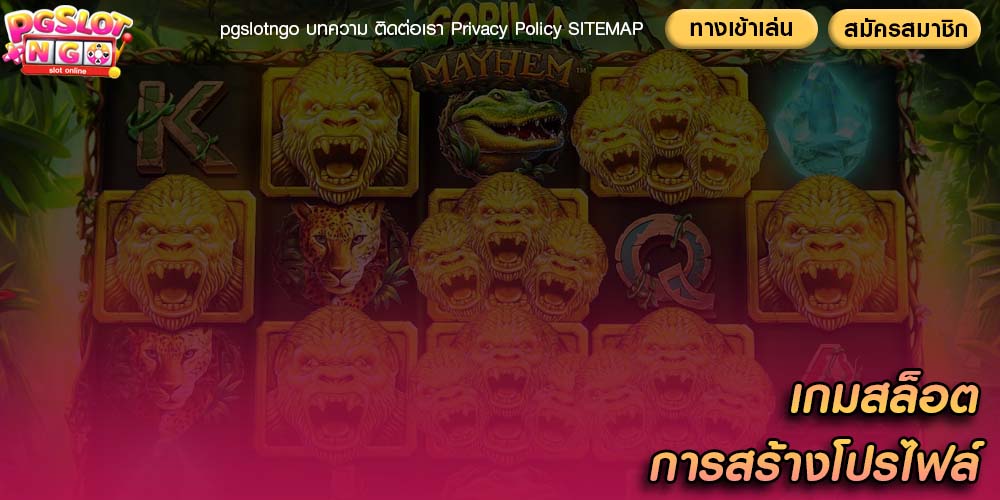 เกมสล็อต การสร้างโปรไฟล์ สำหรับเกมสล็อตออนไลน์