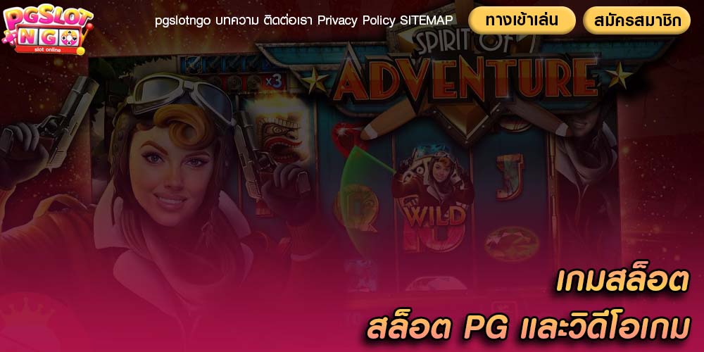 เกมสล็อต การเชื่อมต่อระหว่างสล็อต PG และวิดีโอเกม