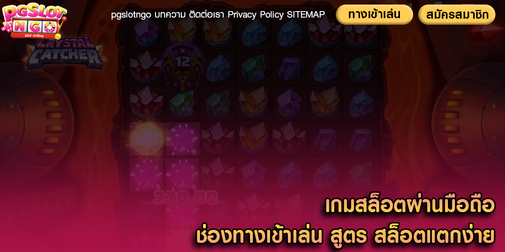 เกมสล็อตผ่านมือถือ ช่องทางเข้าเล่น สูตร สล็อตแตกง่าย