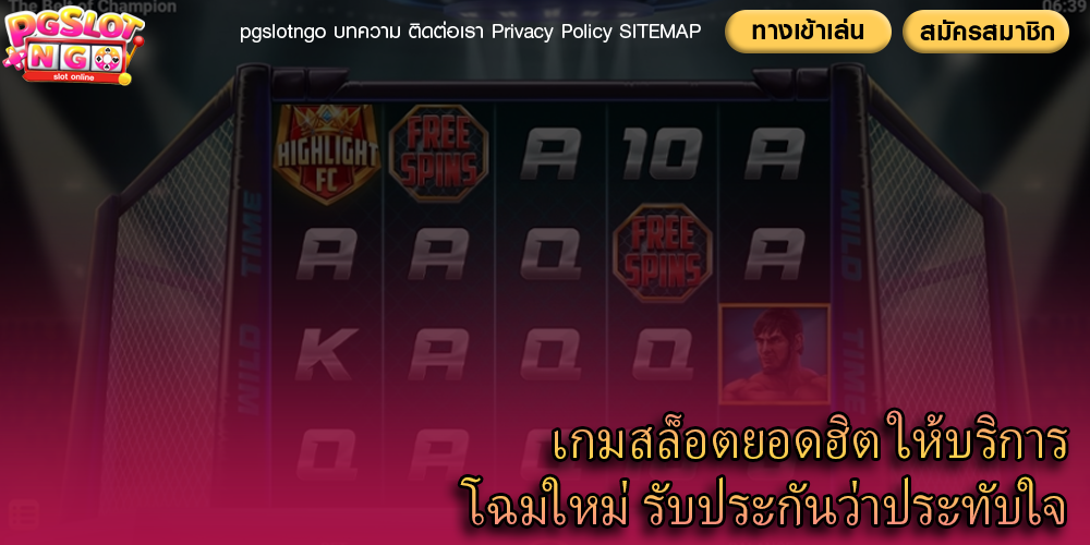 เกมสล็อตยอดฮิต ให้บริการโฉมใหม่ รับประกันว่าประทับใจ