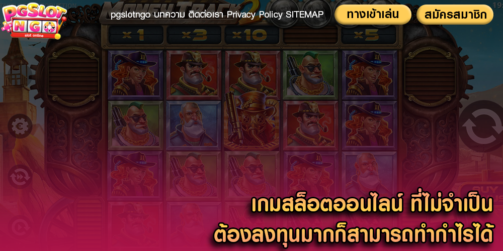 เกมสล็อตออนไลน์ ที่ไม่จำเป็นต้องลงทุนมากก็สามารถทำกำไรได้