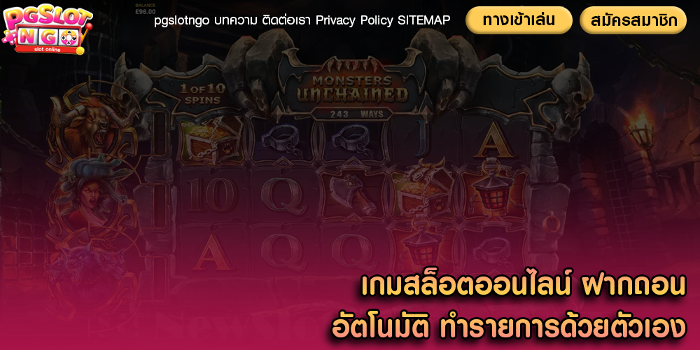 เกมสล็อตออนไลน์ ฝากถอนอัตโนมัติ ทำรายการด้วยตัวเอง