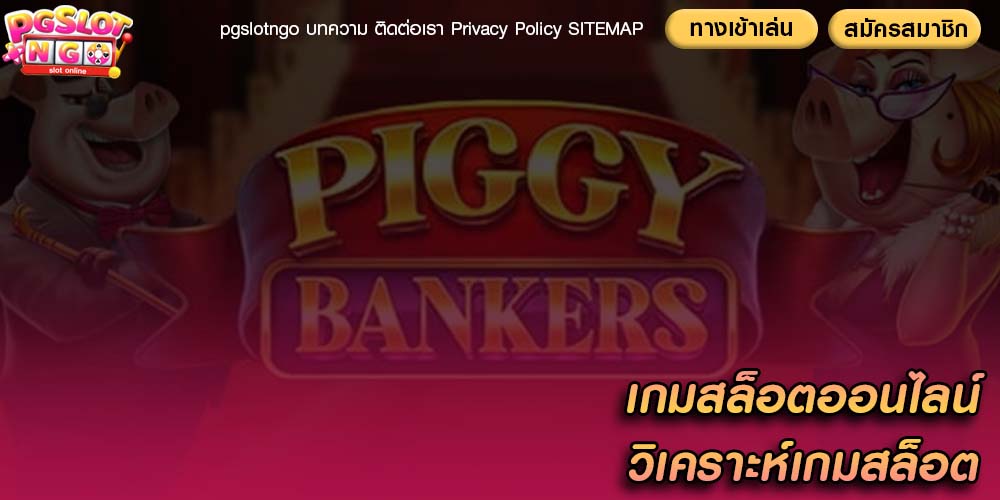 เกมสล็อตออนไลน์ วิเคราะห์เกมสล็อตต่อคาสิโนดั้งเดิม