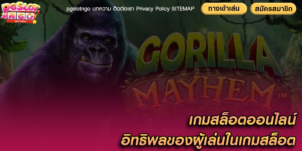 เกมสล็อตออนไลน์ อิทธิพลของผู้เล่นในเกมสล็อต
