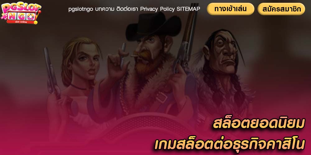 เกมสล็อตออนไลน์ต่อธุรกิจคาสิโน