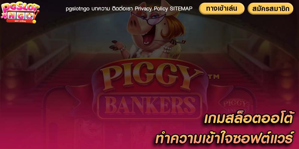 เกมสล็อตออโต้ ทำความเข้าใจซอฟต์แวร์ที่ใช้ในเกม