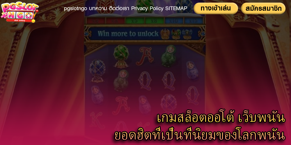 เกมสล็อตออโต้ เว็บพนันยอดฮิตที่เป็นที่นิยมของโลกพนัน
