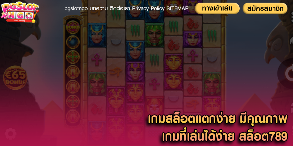 เกมสล็อตแตกง่าย มีคุณภาพ เกมที่เล่นได้ง่าย สล็อต789