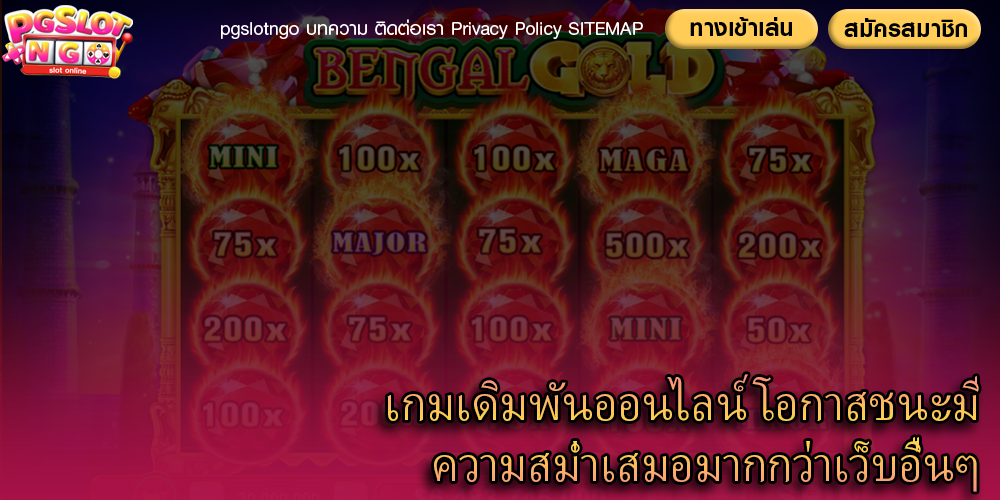 เกมเดิมพันออนไลน์ โอกาสชนะมีความสม่ำเสมอมากกว่าเว็บอื่นๆ