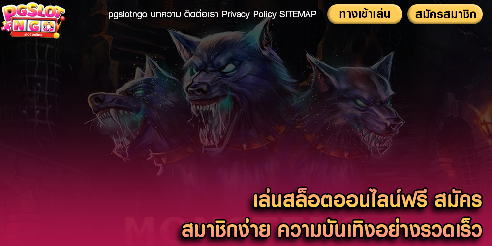 เล่นสล็อตออนไลน์ฟรี สมัครสมาชิกง่าย ความบันเทิงอย่างรวดเร็ว