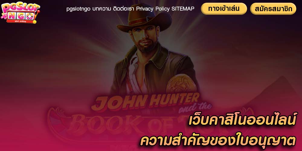 เว็บคาสิโนออนไลน์ ความสำคัญของใบอนุญาต PG Slots