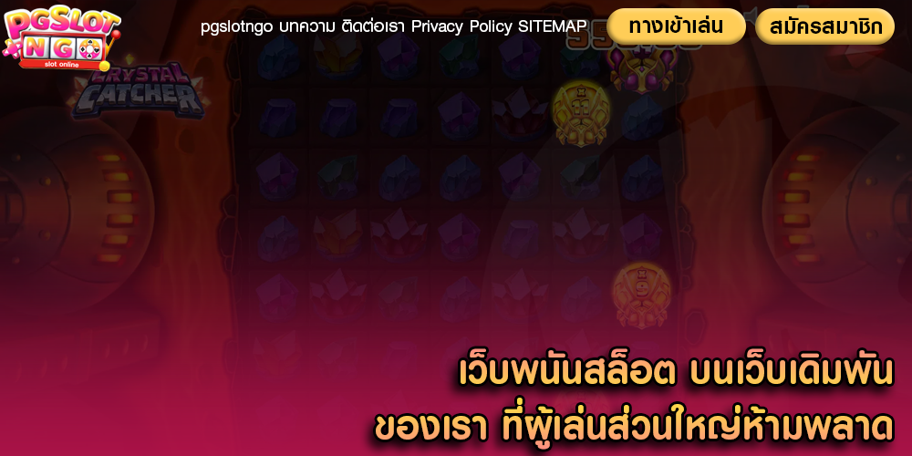 เว็บพนันสล็อต บนเว็บเดิมพัน ของเรา ที่ผู้เล่นส่วนใหญ่ห้ามพลาด