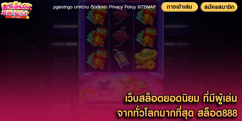 เว็บสล็อตยอดนิยม ที่มีผู้เล่นจากทั่วโลกมากที่สุด สล็อต888