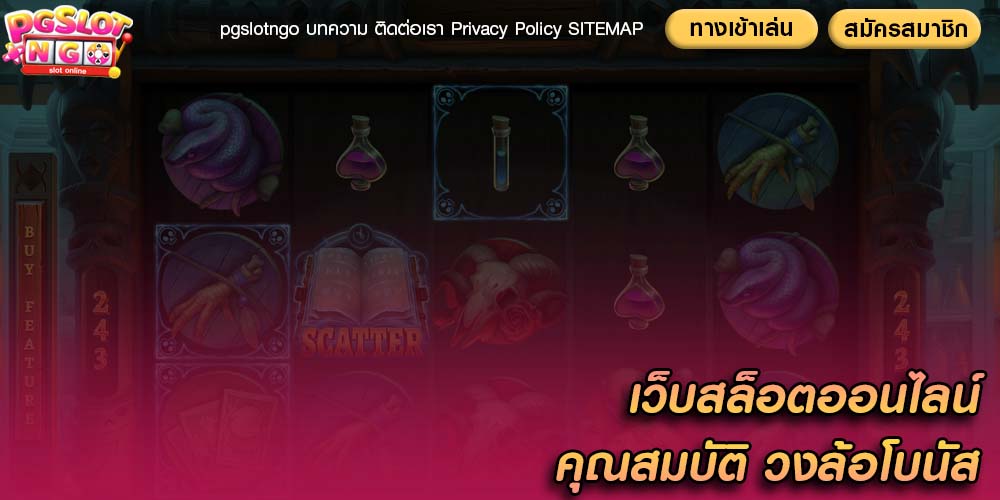 เว็บสล็อตออนไลน์ คุณสมบัติ วงล้อโบนัส และอื่นๆ