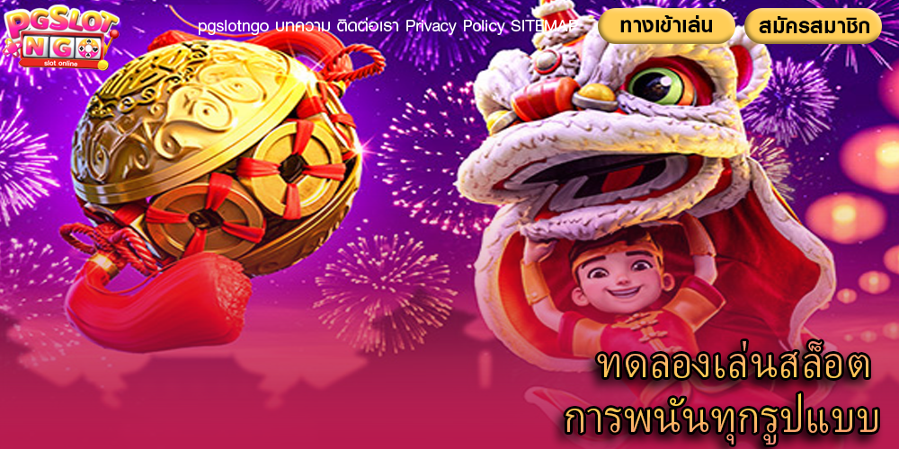ทดลองเล่นสล็อต การพนันทุกรูปแบบ