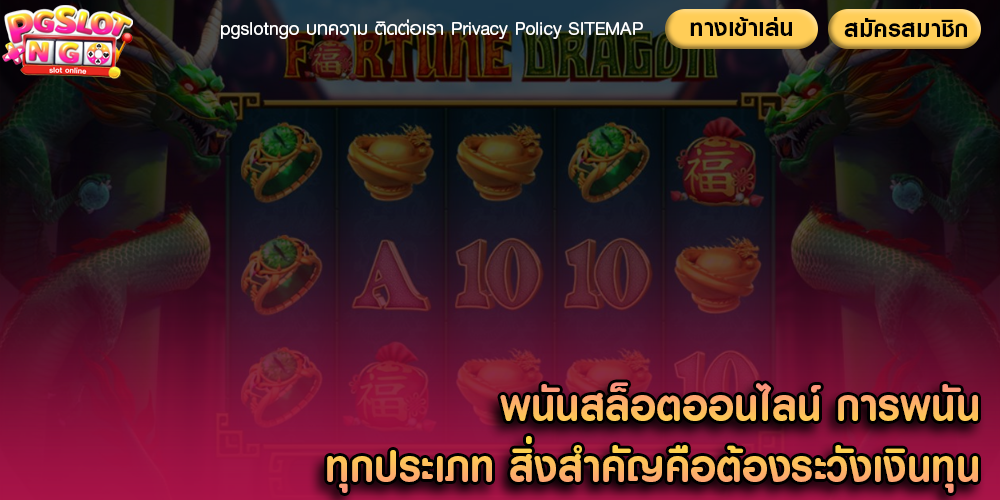 พนันสล็อตออนไลน์ การพนันทุกประเภท สิ่งสำคัญคือต้องระวังเงินทุน