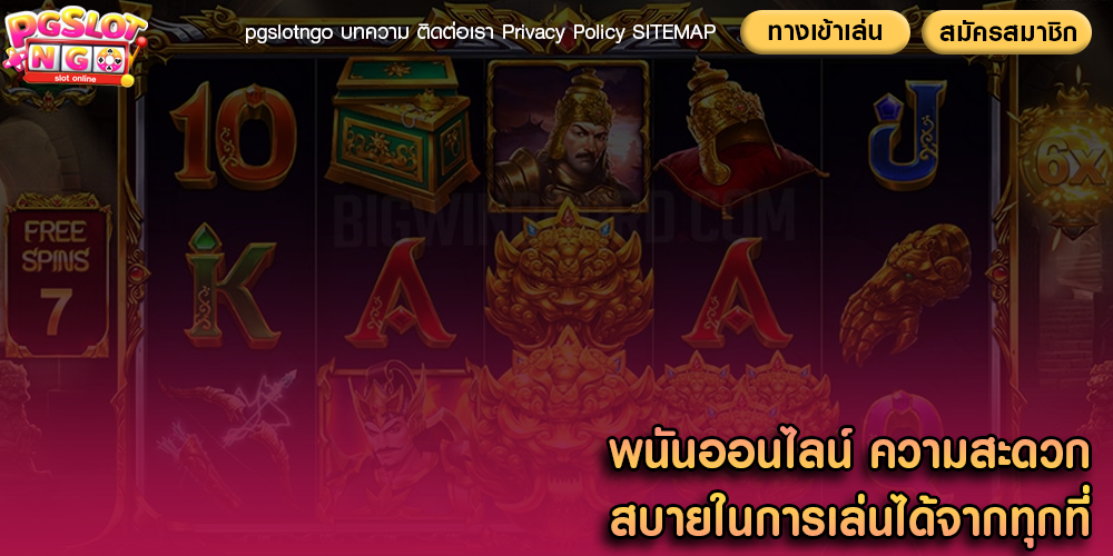 พนันออนไลน์ ความสะดวกสบายในการเล่นได้จากทุกที่