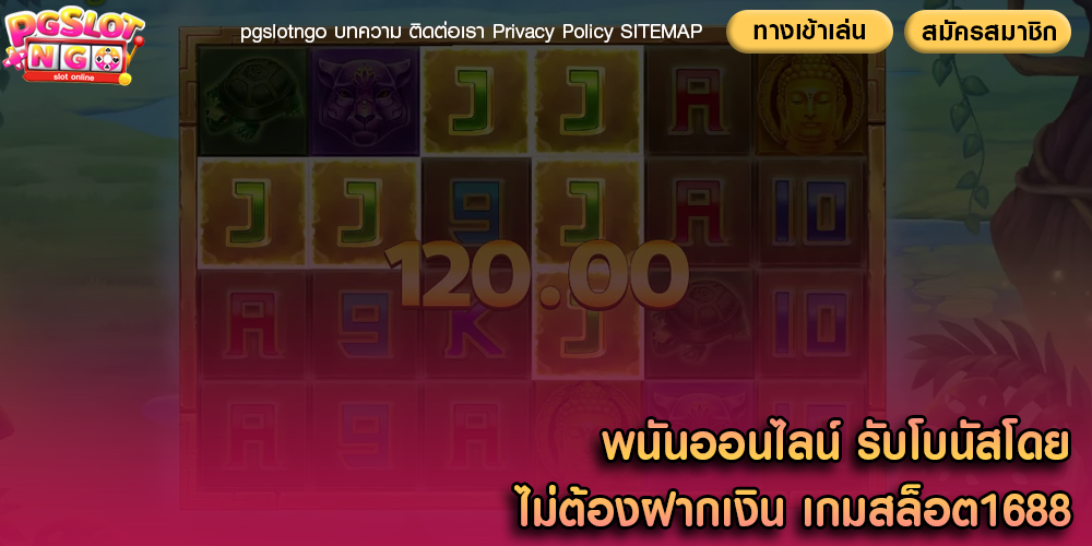พนันออนไลน์ รับโบนัสโดยไม่ต้องฝากเงิน เกมสล็อต1688