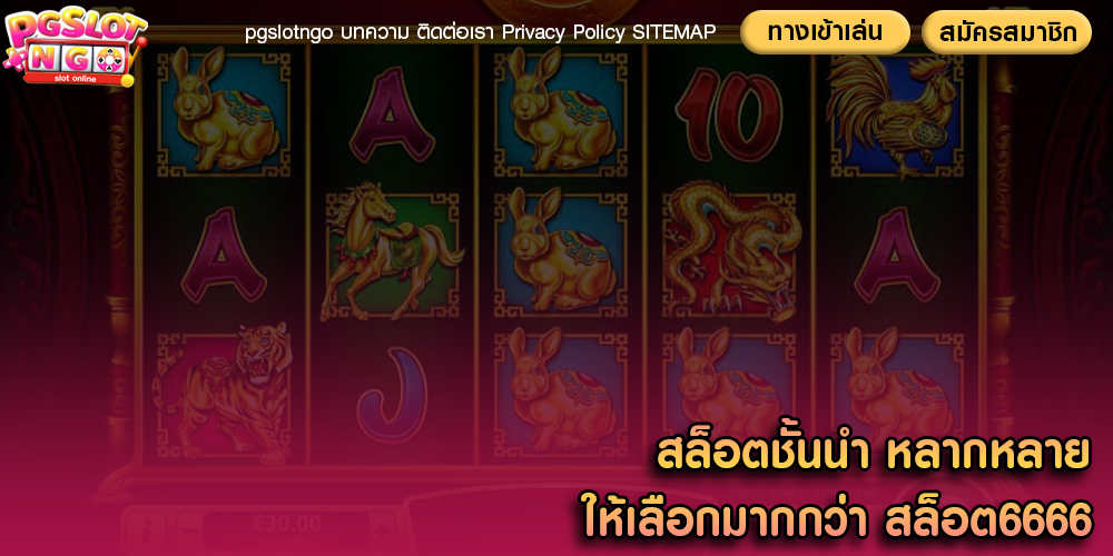 สล็อตชั้นนำ หลากหลายให้เลือกมากกว่า สล็อต6666